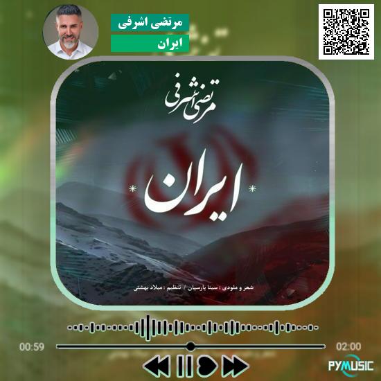 دانلود آهنگ ایران مرتضی اشرفی 1 دانلود آهنگ ایران مرتضی اشرفی